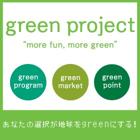 グリーンプロジェクトバナー2