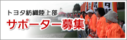 後援会募集バナー