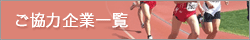 ご協力企業一覧
