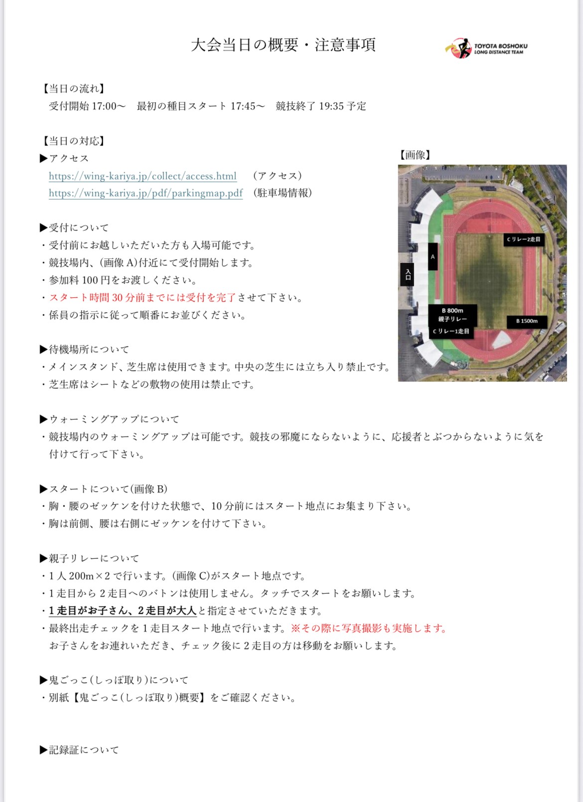 TB記録会 注意事項