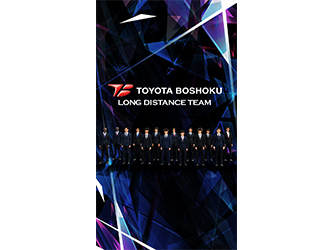 トヨタ紡織陸上部 Toyota Boshoku Long Distance Team