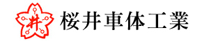 桜井車体工業