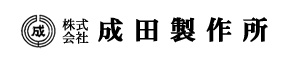 株式会社成田製作所