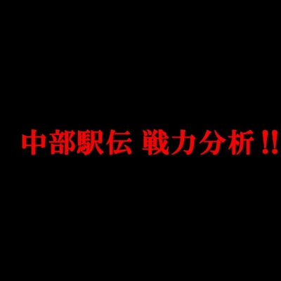 2024中部駅伝　戦力分析