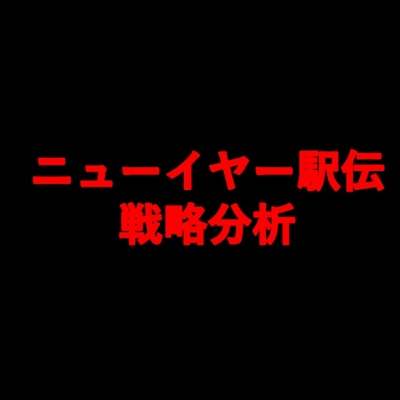 ニューイヤー駅伝　戦力分析