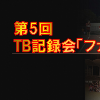 TB記録会