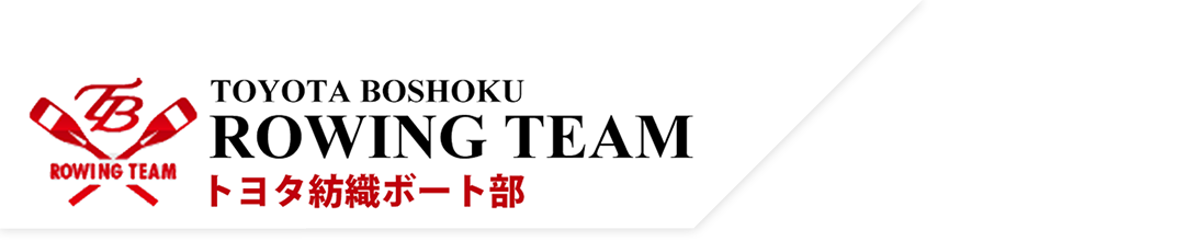 トヨタ紡織 ボート部
