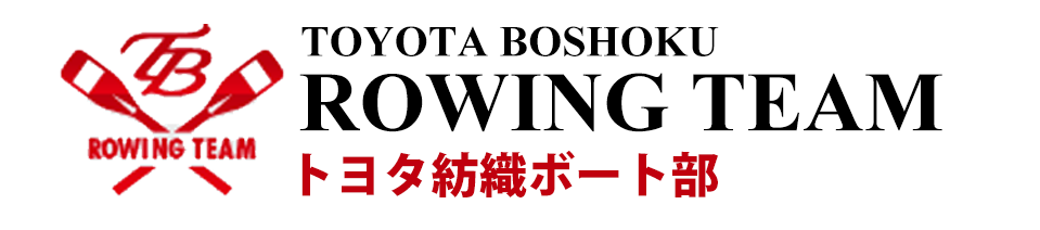 トヨタ紡織 ボート部